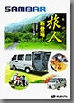 2010年8月発行  サンバー キャンパー 旅人 カタログ